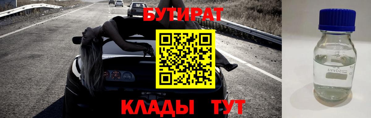 БУТИРАТ BDO  Кунгур 